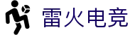 雷火电竞官方 - 顶级电子竞技赛事平台